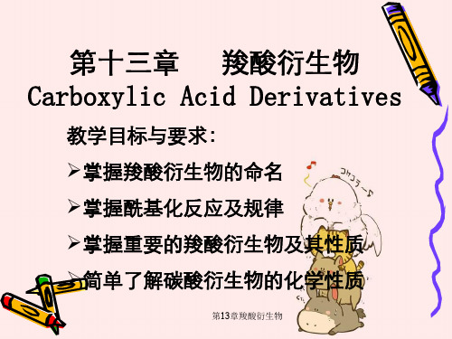 第13章羧酸衍生物
