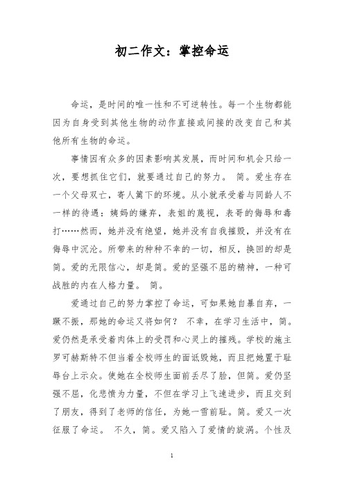 初二作文：掌控命运