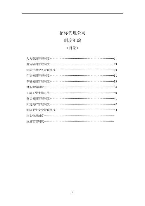 招标代理公司完整制度汇编(最新范本)