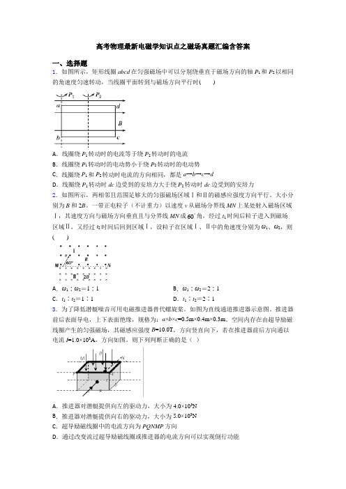 高考物理最新电磁学知识点之磁场真题汇编含答案