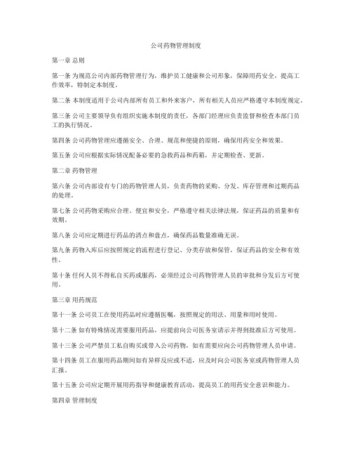 公司药物管理制度