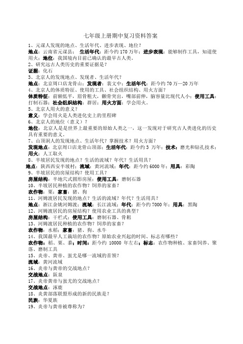人教版新教材七年级上册期中复习提问答案(1)