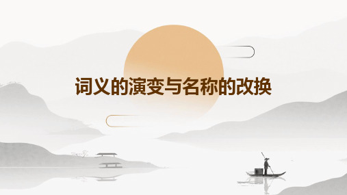 词义的演变与名称的改换