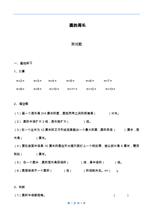 2019—2020年最新青岛版六三制六年级数学上学期《圆的周长》综合测试题.doc