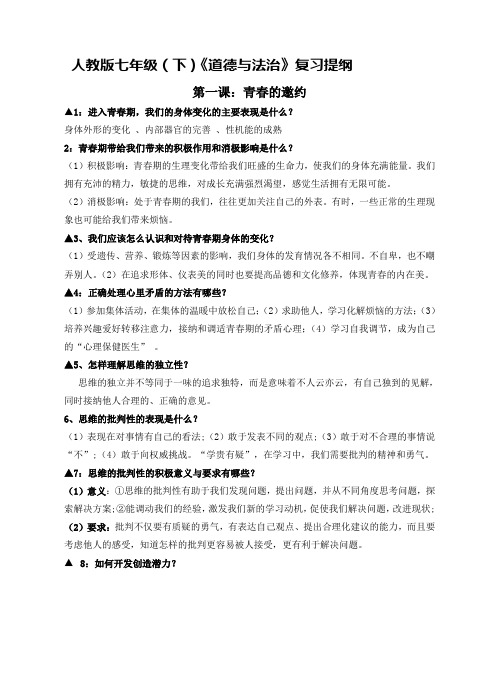 新版人教版《道德与法治》七年级下册知识提纲