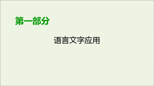 2020版高考语文大一轮复习专题四选用、仿用、变换句式第1讲选用句式课件