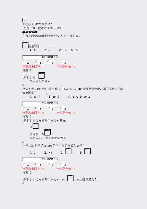 工程硕士(GCT)数学-27_真题(含答案与解析)-交互
