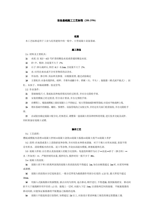设备基础施工工艺标准 (208-1996)