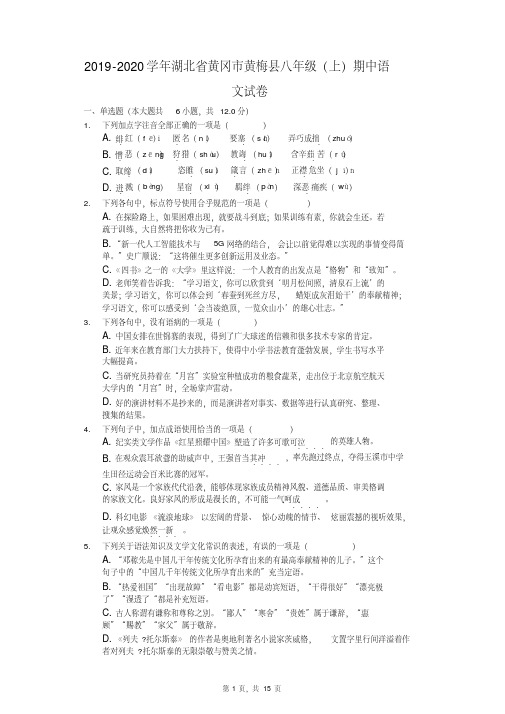 2019-2020学年湖北省黄冈市黄梅县八年级（上）期中语文试卷