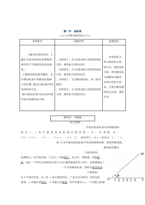 2018届高考数学(理)大一轮复习顶层设计教师用书选修4-4 坐标系与参数方程 第一节 坐标系 Word版含答案