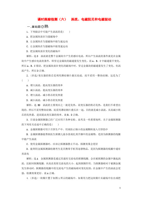 高中物理 课时跟踪检测(六)涡流、电磁阻尼和电磁驱动 新人教版选修32