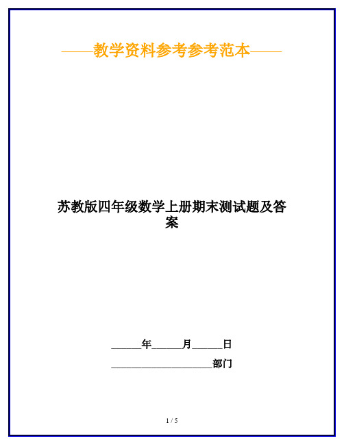 【2019最新】苏教版四年级数学上册期末测试题及答案