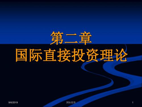 第二章 国际直接投资理论-150页文档