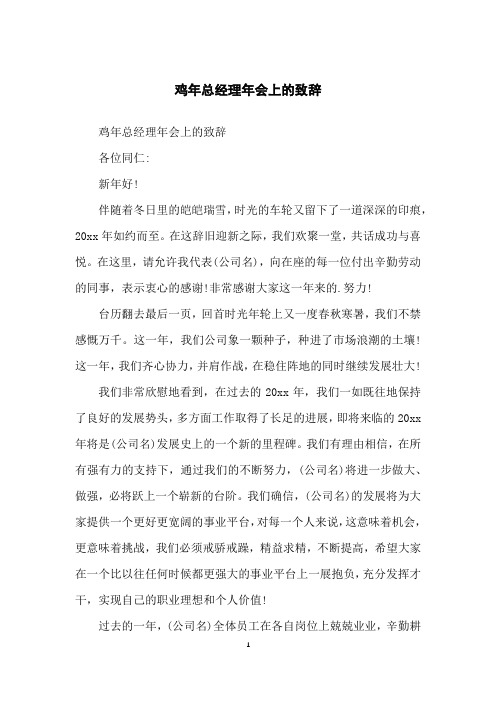 鸡年总经理年会上的致辞