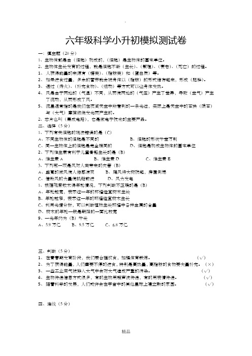 六年级科学小升初模拟测试卷(有答案)