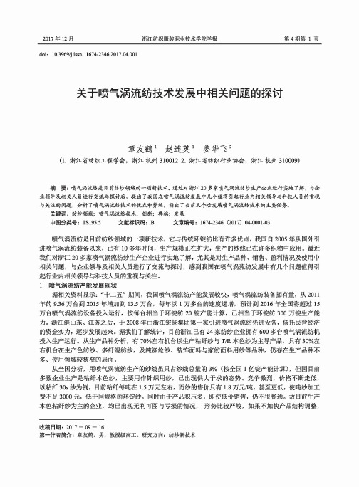 关于喷气涡流纺技术发展中相关问题的探讨