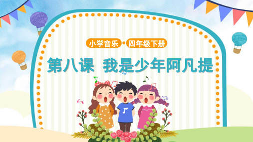 【教学课件】《我是少年阿凡提》示范课件