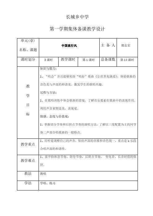 人教版音乐九年级上册 6第六单元中国流行风教案