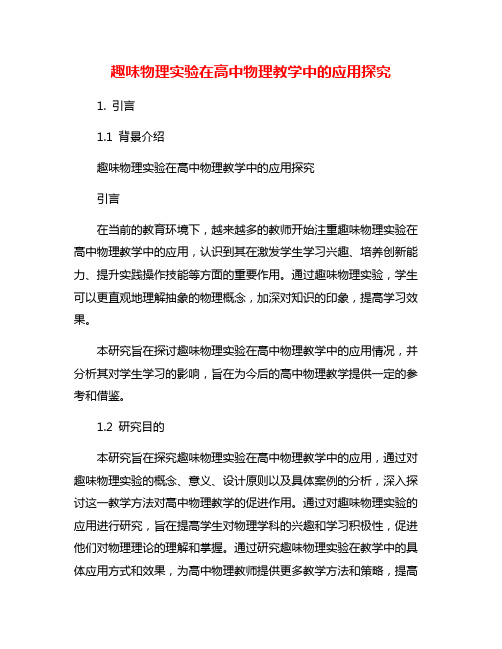 趣味物理实验在高中物理教学中的应用探究