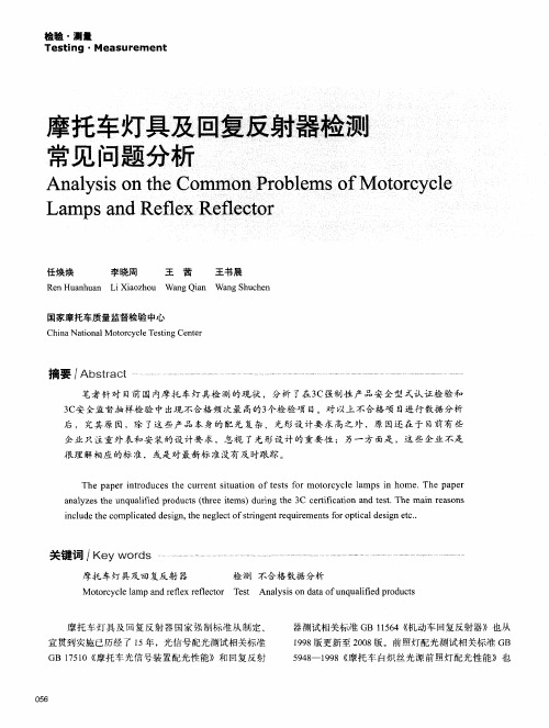 摩托车灯具及回复反射器检测常见问题分析