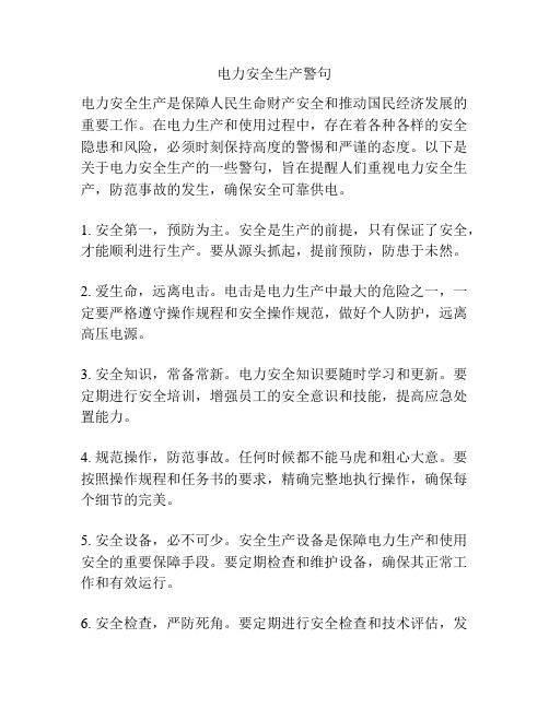电力安全生产警句