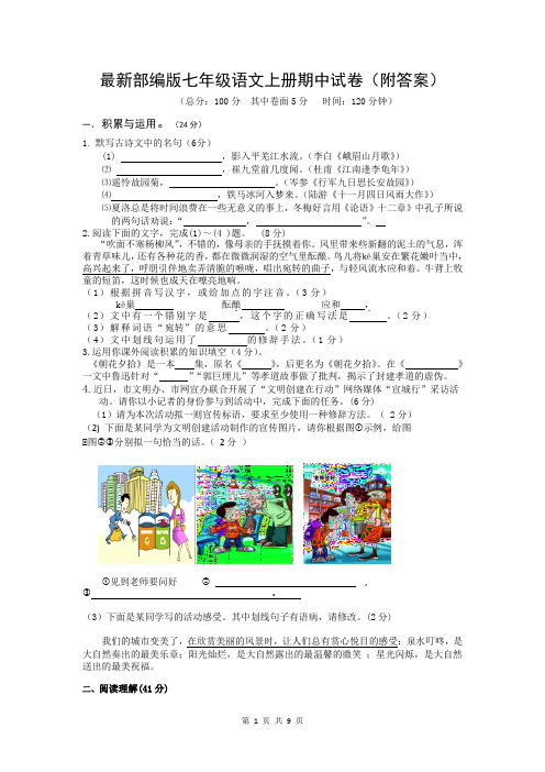 最新部编版七年级语文上册期中试卷(附答案及答题卡)