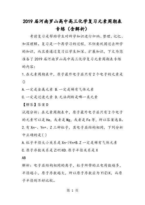 河南罗山高中高三化学复习元素周期表专练(含解析)-word文档资料