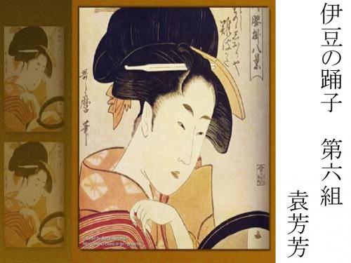 伊豆的舞女  课文分析