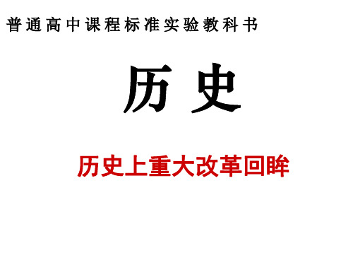 高中历史-人教版选修一课件-2.1 改革变法风潮与秦国历史机遇(共54张ppt)