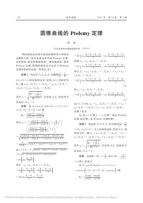 圆锥曲线的Ptolemy定理