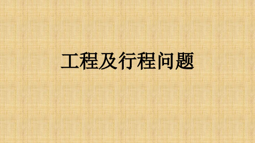 工程及行程问题