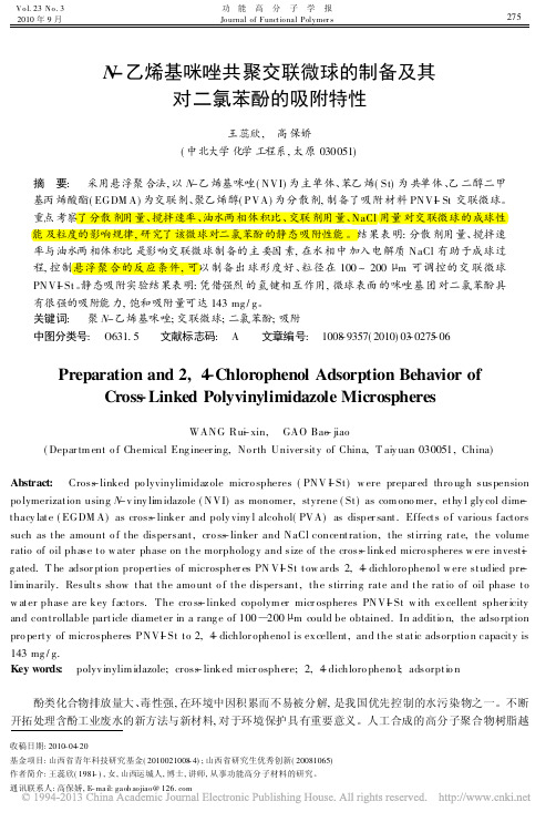 N_乙烯基咪唑共聚交联微球的制备及其对二氯苯酚的吸附特性_王蕊欣