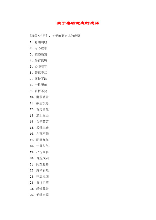关于磨砺意志的成语