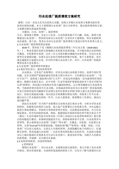 污水处理厂提质增效方案研究
