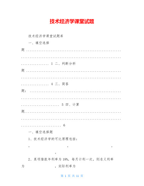 技术经济学课堂试题