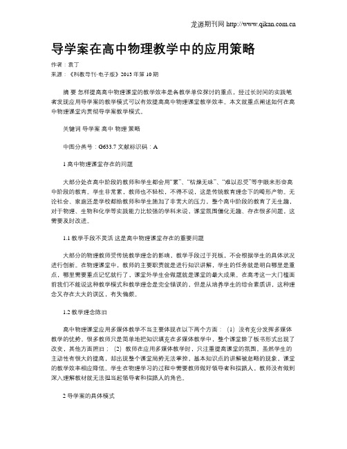 导学案在高中物理教学中的应用策略