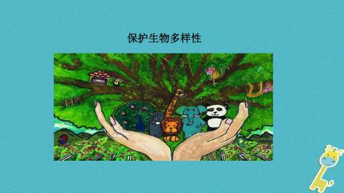 八年级生物下册7.3.3保护生物多样性教学课件新版冀教版