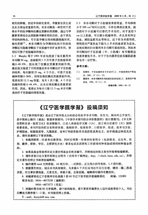 《辽宁医学院学报》投稿须知