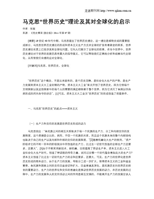 马克思“世界历史”理论及其对全球化的启示
