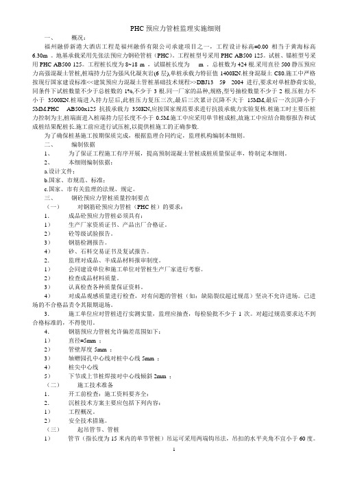PHC预应力管桩监理实施细则