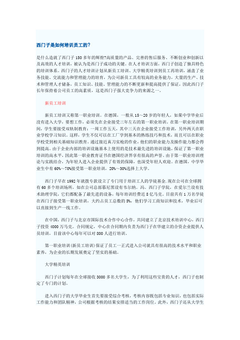 西门子是如何培训员工的