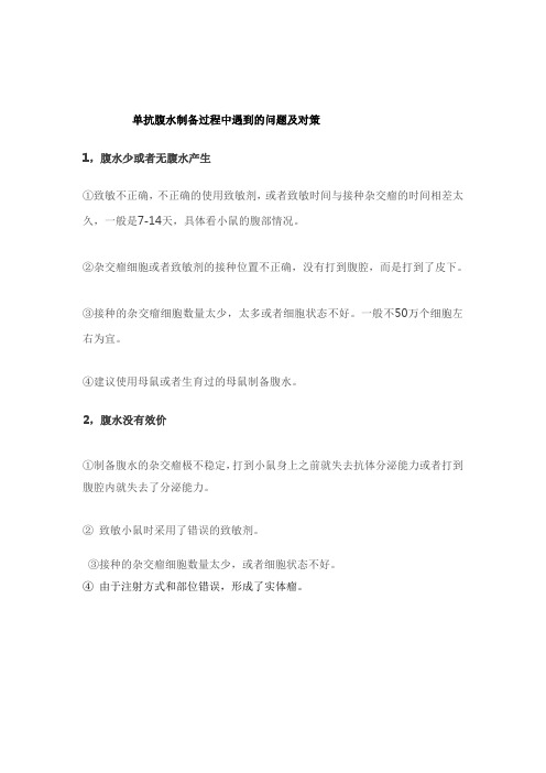 单抗腹水制备过程中遇到的问题及对策