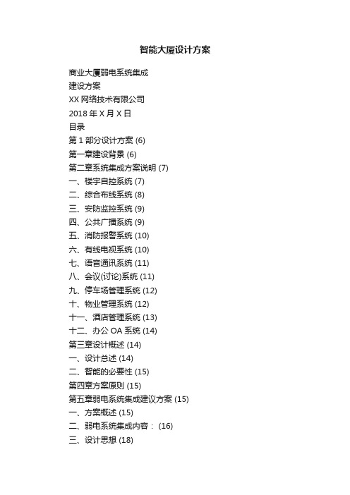 智能大厦设计方案