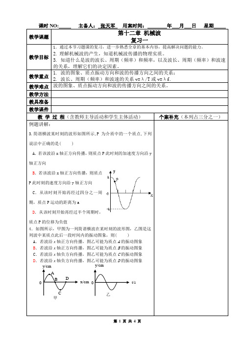 《机械波》复习教案1