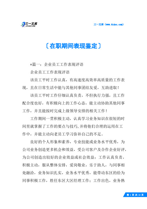 在职期间表现鉴定