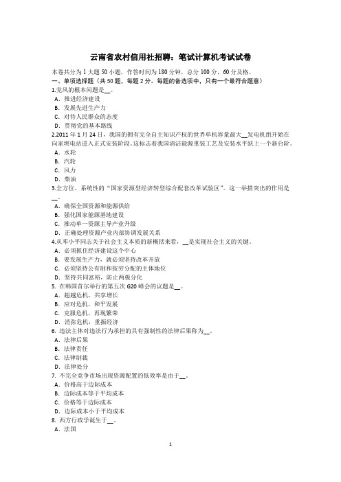 云南省农村信用社招聘：笔试计算机考试试卷