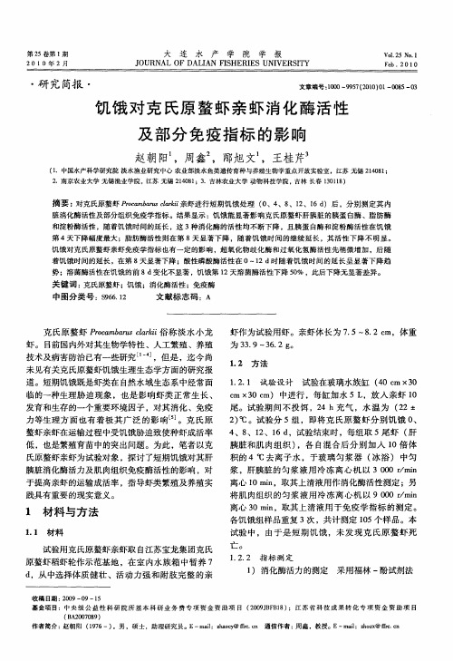 饥饿对克氏原螯虾亲虾消化酶活性及部分免疫指标的影响