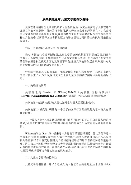 从关联理论看儿童文学的英汉翻译
