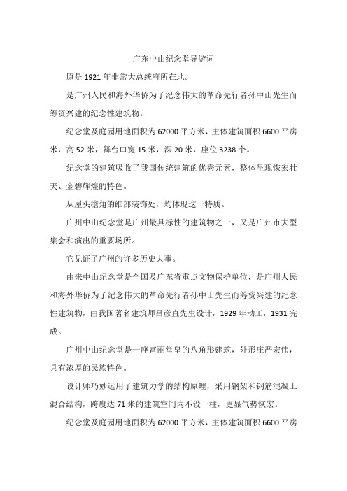 广东中山纪念堂导游词