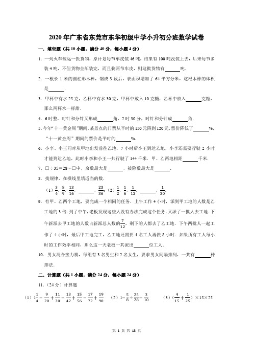 2020年广东省东莞市东华初级中学小升初分班数学试卷及答案解析